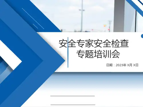 安全专家如何开展安全检查专题培训