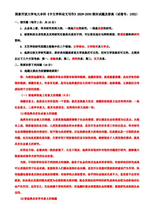 国家开放大学电大本科《中文学科论文写作》2029-2030期末试题及答案(试卷号：1332)