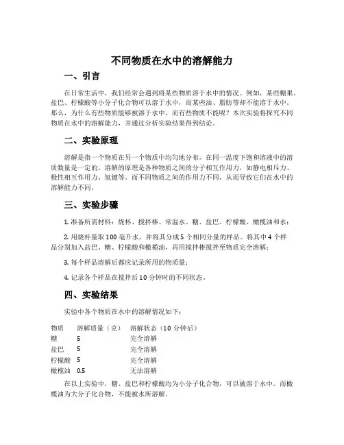 《不同物质在水中的溶解能力》说课稿