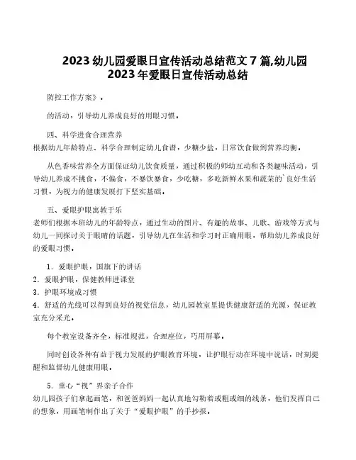 2023幼儿园爱眼日宣传活动总结范文7篇,幼儿园2023年爱眼日宣传活动总结