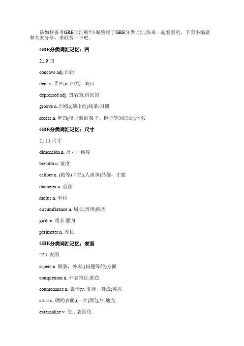 最新GRE分类词汇精选整理
