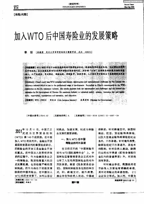 加入WTO后中国寿险业的发展策略