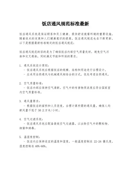 饭店通风规范标准最新