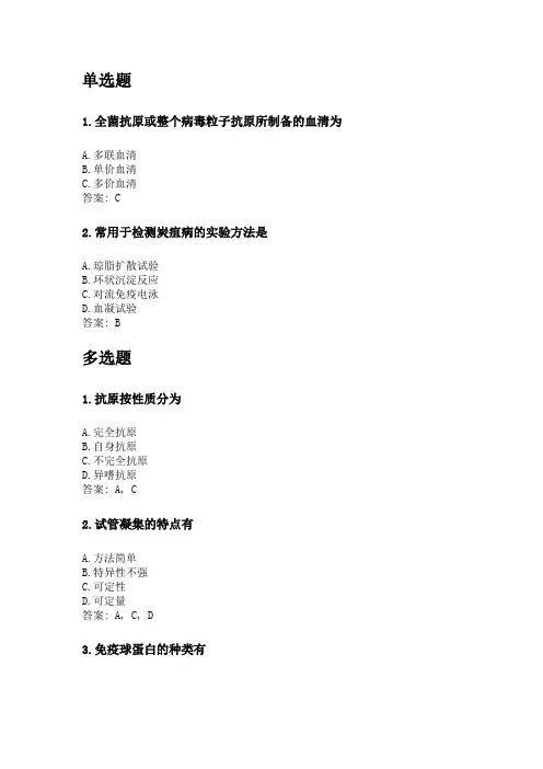 奥鹏四川农业大学2020年6月课程考试考试《动物微生物及免疫学(本科)》网考资料及答案.doc
