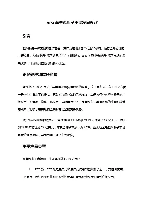2024年塑料瓶子市场发展现状