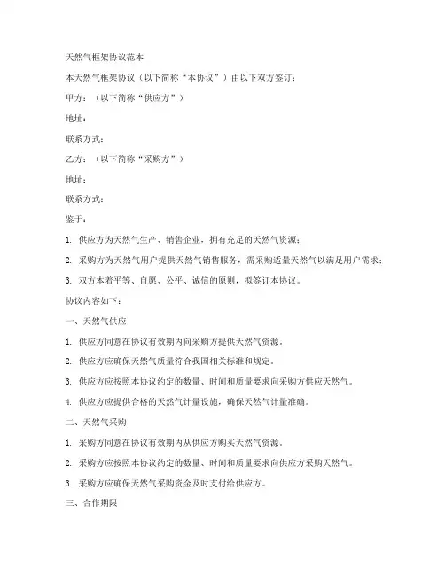 天然气框架协议范本