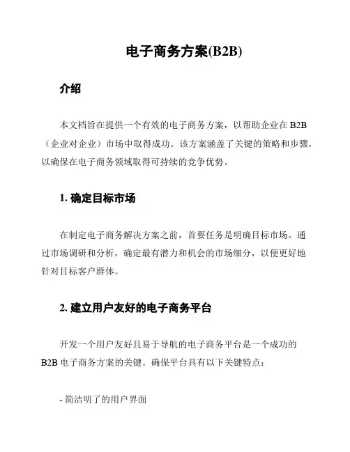 电子商务方案(B2B)