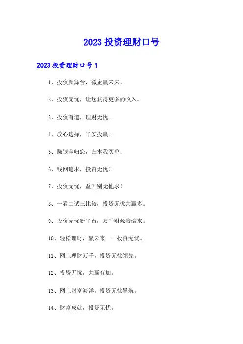 2023投资理财口号