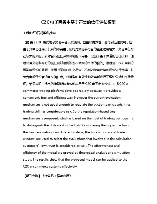C2C电子商务中基于声誉的信任评估模型