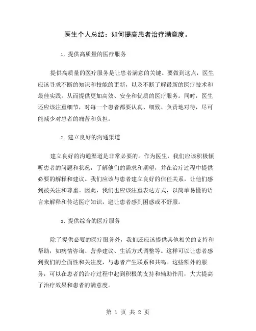 医生个人总结：如何提高患者治疗满意度