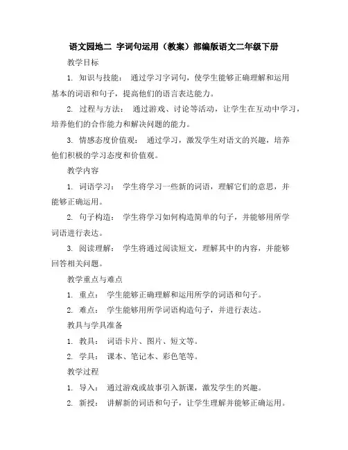 语文园地二字词句运用(教案)部编版语文二年级下册