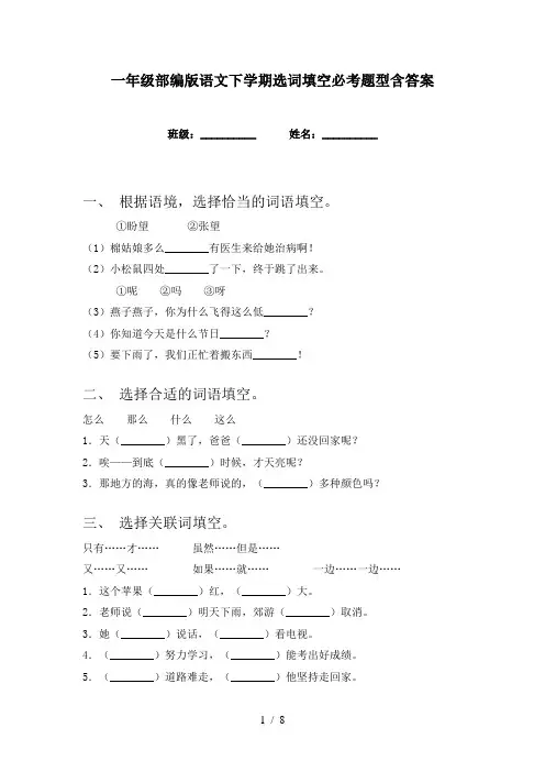 一年级部编版语文下学期选词填空必考题型含答案