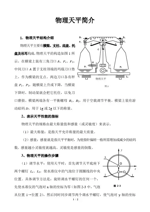 物理天平简介