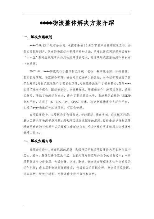 某烟草物流整体解决方案介绍(20080103)
