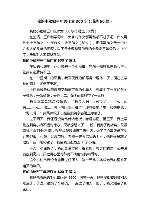 我的小秘密三年级作文300字（精选50篇）