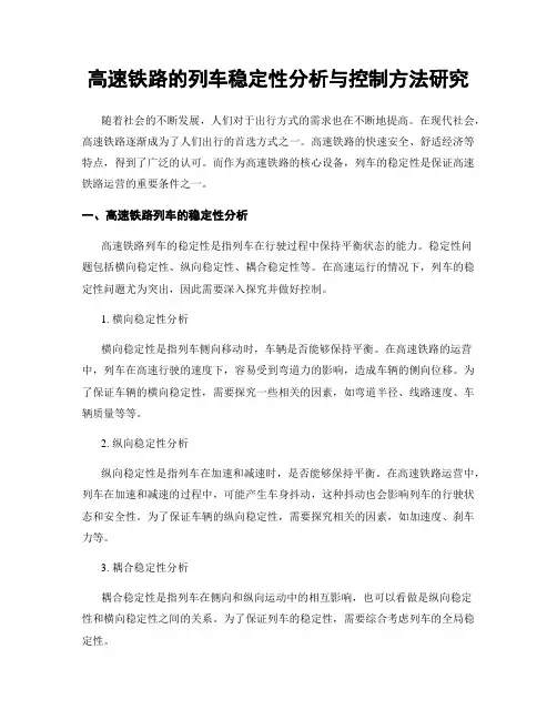 高速铁路的列车稳定性分析与控制方法研究