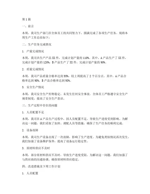 周生产工作总结报告范文(3篇)