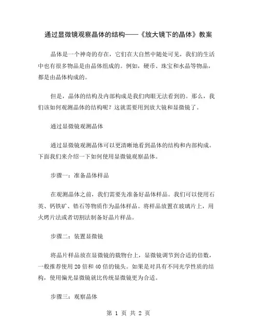 通过显微镜观察晶体的结构——《放大镜下的晶体》教案