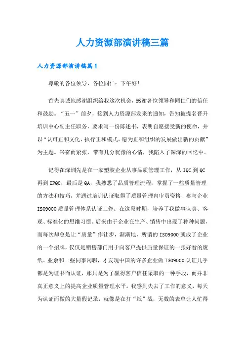 人力资源部演讲稿三篇