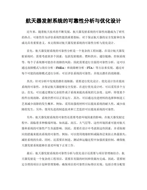 航天器发射系统的可靠性分析与优化设计