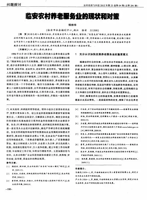 临安农村养老服务业的现状和对策