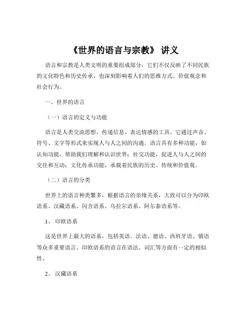 《世界的语言与宗教》 讲义