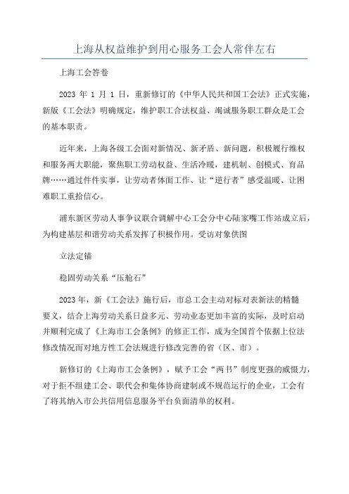 上海从权益维护到用心服务工会人常伴左右