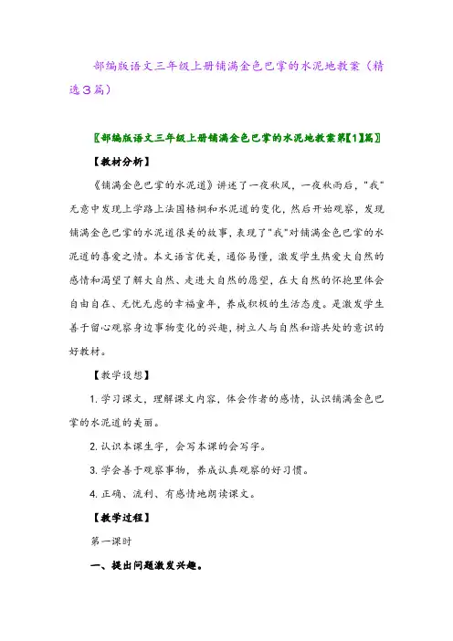 部编版语文三年级上册铺满金色巴掌的水泥地教案(精选3篇)