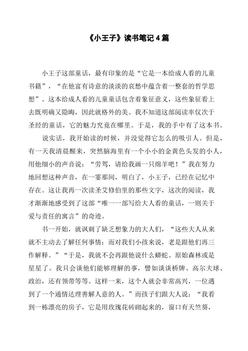 《小王子》读书笔记4篇