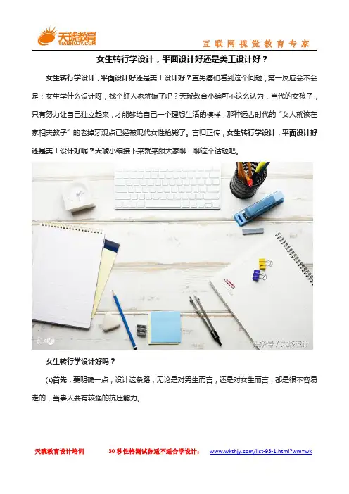 女生转行学设计,平面设计好还是美工设计好？