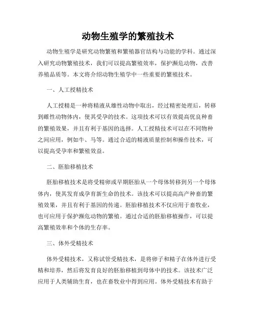动物生殖学的繁殖技术