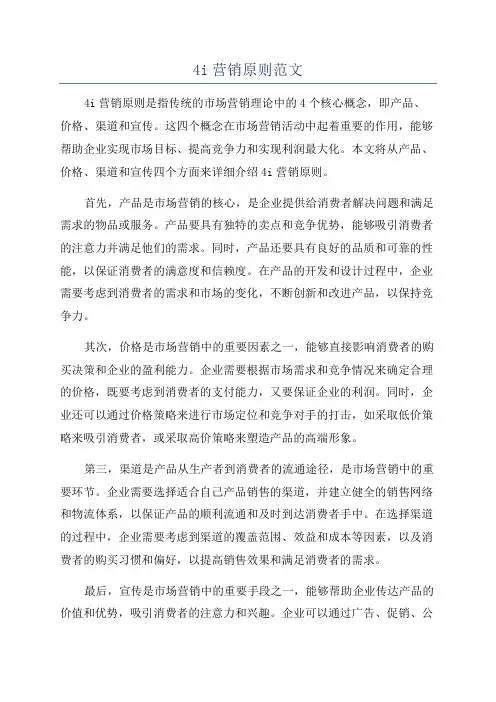 4i营销原则范文