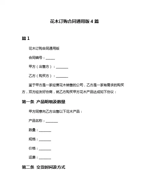 花木订购合同通用版4篇