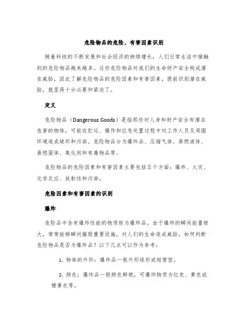 危险物品的危险、有害因素识别