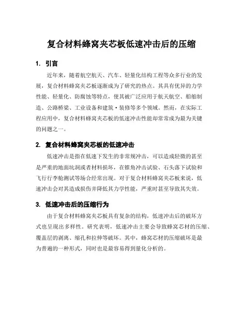 复合材料蜂窝夹芯板低速冲击后的压缩