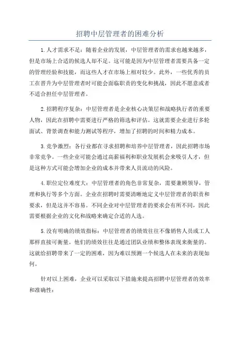招聘中层管理者的困难分析