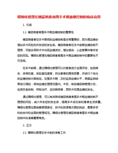 精细化管理在糖尿病患者围手术期血糖控制的临床应用