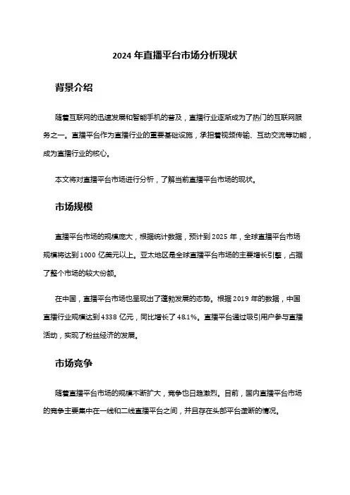 2024年直播平台市场分析现状