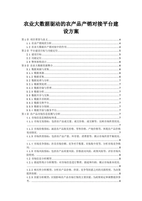 农业大数据驱动的农产品产销对接平台建设方案