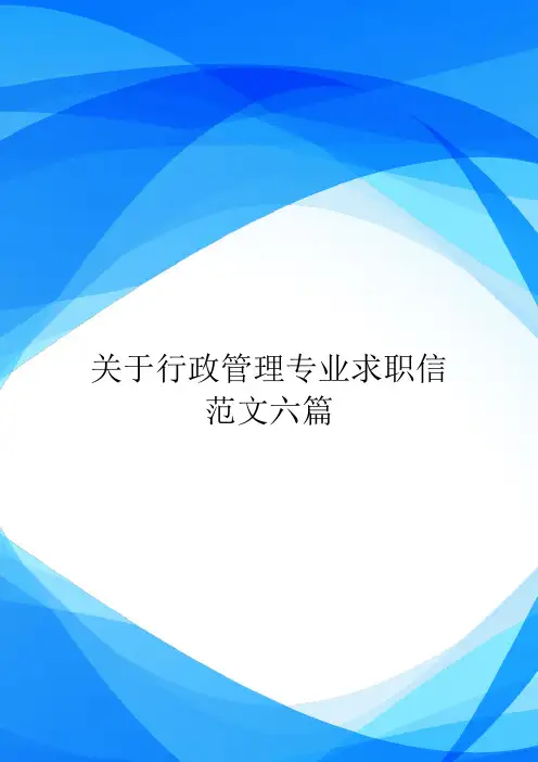 关于行政管理专业求职信范文六篇.doc