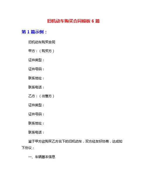 旧机动车购买合同模板6篇