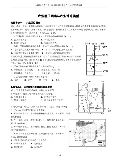 人教版必修二3.1农业区位因素与农业地域类型练习
