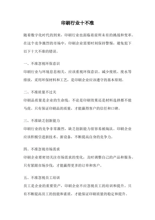 印刷行业十不准