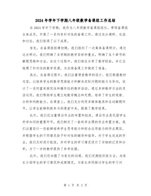 2024年学年下学期八年级数学备课组工作总结(二篇)