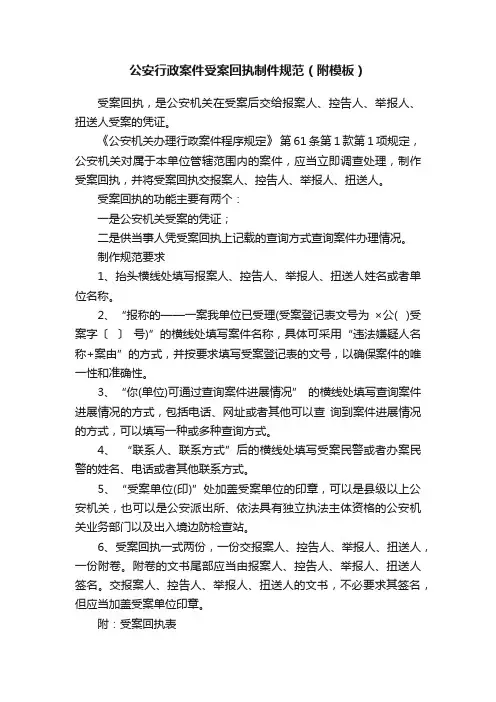 公安行政案件受案回执制件规范（附模板）