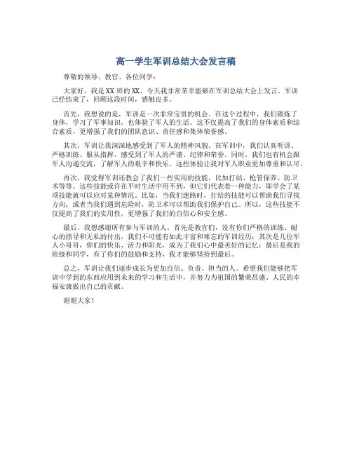 高一学生军训总结大会发言稿
