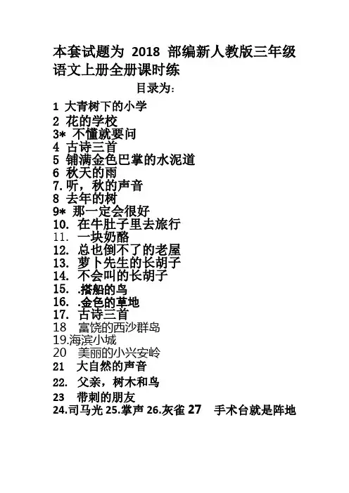 2018部编三年级语文上册全册课时练