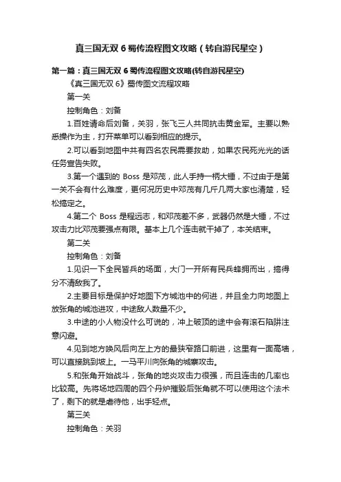 真三国无双6蜀传流程图文攻略（转自游民星空）