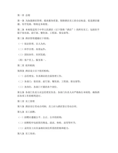 中华人民酒店管理制度
