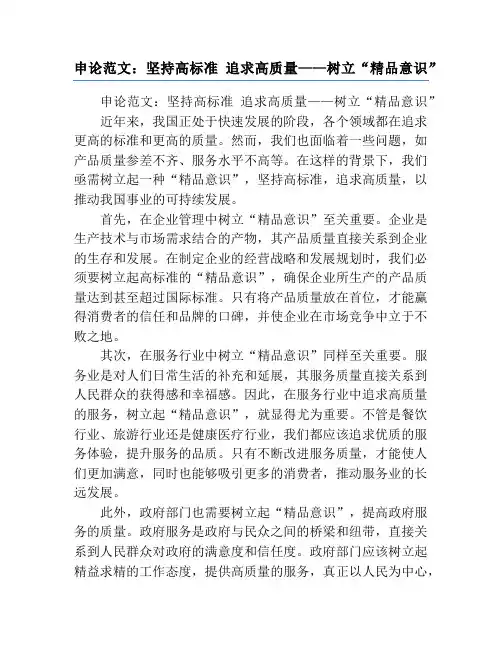 申论范文：坚持高标准 追求高质量——树立“精品意识”